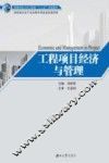 工程项目经济与管理 封面