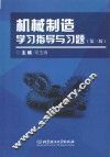 机械制造学习指导与习题 封面