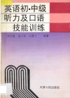 英语初、中级听力及口语技能训练 封面