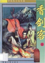 南宫燕武侠小说专辑  香剑客  2 封面