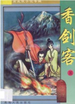 南宫燕武侠小说专辑  香剑客  3 封面