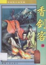 南宫燕武侠小说专辑  香剑客  4 封面
