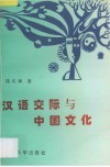 汉语交际与中国文化 封面