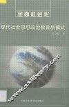 全面社会化  现代社会思想政治教育新模式 封面