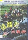 绿精灵当教授  幼儿可持续发展教育教师与家长用书 封面