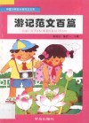 游记范文百篇 封面