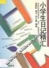 小学生日记精汇 封面