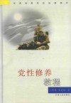 党性修养教程 封面