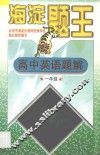 海淀题王  高中英语题解  一年级 封面