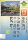 全国小学升学考试半命题给材料优秀作文选 封面