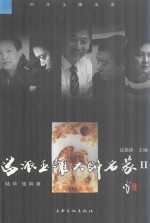 海派玉雕大师名家  2 封面