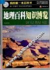 地理百科知识博览 封面