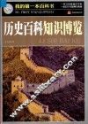巅峰阅读文库我的第一本百科书  历史百科知识博览 封面