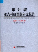审计署重点科研课题研究报告  2011-2012 封面