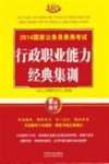 2014国家公务员录用考试行政职业能力测验经典集训 封面