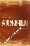 实用外科400问 封面