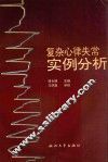 复杂心律失常实例分析 封面