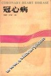 冠心病  第2版 封面