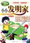 小小发明家的摇篮 封面