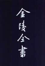 金陵全书  甲编  方志类  府志  万历应天府志  3 封面