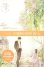 对的时间对的人 封面