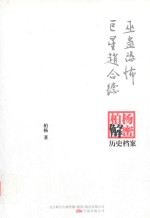 巫蛊恐怖;巨星赵合德  柏杨逝世六周年纪念版 封面