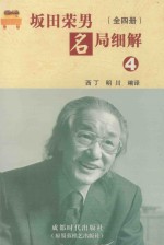 坂田荣男名局细解  4 封面