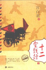 十二金钱镖  上 封面