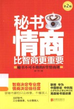 秘书的情商比智商更重要  秘书不可不修的8堂情商课 封面