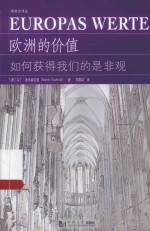 欧洲的价值  如何获得我们的是非观 封面