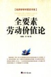 经济学学术前沿书系  全要素劳动价值论 封面