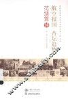 老科学家学术成长资料采集工程丛书  航空报国  杏坛追梦  范绪箕传 封面