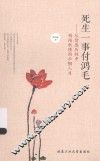 死生一事付鸿毛  从情感历程中领悟秋瑾的巾帼人生 封面