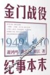金门战役纪事本末 封面