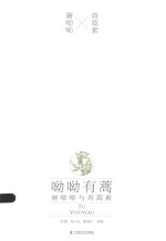 呦呦有蒿  屠呦呦与青蒿素 封面