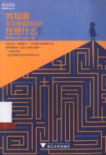我知道你不知道的自己在想什么 封面