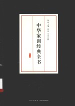 中华家训经典全书 封面