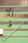 中国历史文化名人传  天道  荀子传 封面
