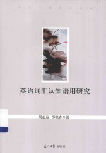 英语词汇认知语用研究 封面