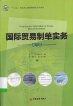 国际贸易制单实务 封面