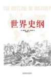 世界史纲 封面