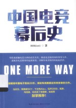 中国电竞幕后史 封面