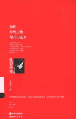 如你低到尘埃却开出花来  张爱玲传 封面