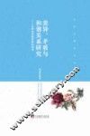 当代中国学术文库  差异、矛盾与和谐关系研究  从辩证系统思维的视角 封面