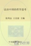 法治中国的哲学思考 封面