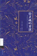 偷灵魂的男孩 封面