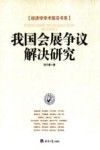 我国会展争议解决研究 封面