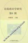 比较政治学研究  第8辑 封面
