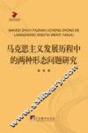 马克思主义发展历程中的两种形态问题研究 封面