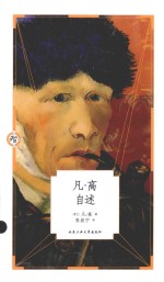 人生智库文丛  凡·高自述 封面